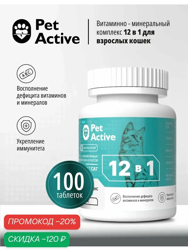 Витаминно-минеральный комплекс PetActive 12в1 для взрослых кошек 100 таблеток, 50г. — Pet Active, скидка по промокоду Яндекс Маркет
