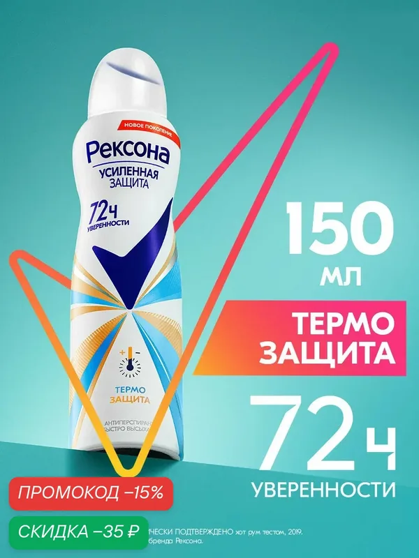 Рексона дезодорант антиперспирант женский спрей Термозащита, 150 мл — Рексона, скидка по промокоду Яндекс Маркет