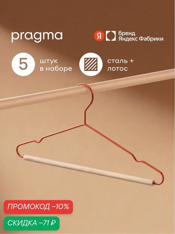 Набор вешалок-плечиков с перекладиной Pragma Tevon 5 штук, терракотовый красный — Pragma, скидка по промокоду Яндекс Маркет