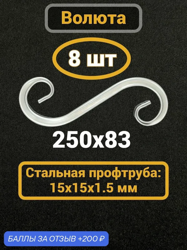 Кованый элемент вензель Волюта 250х83 мм, 15х15 мм, холодная ковка — 200 баллов за отзыв Яндекс Маркет