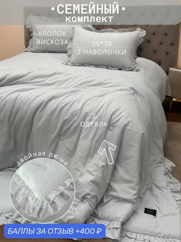 Комплект постельного белья семейное Мисс Мари "Зефирка", с готовым одеялом, 80% хлопок 20% вискоза, наполнитель одеяла микрогель/волокно льна — Miss Mari, 400 баллов за отзыв Яндекс Маркет
