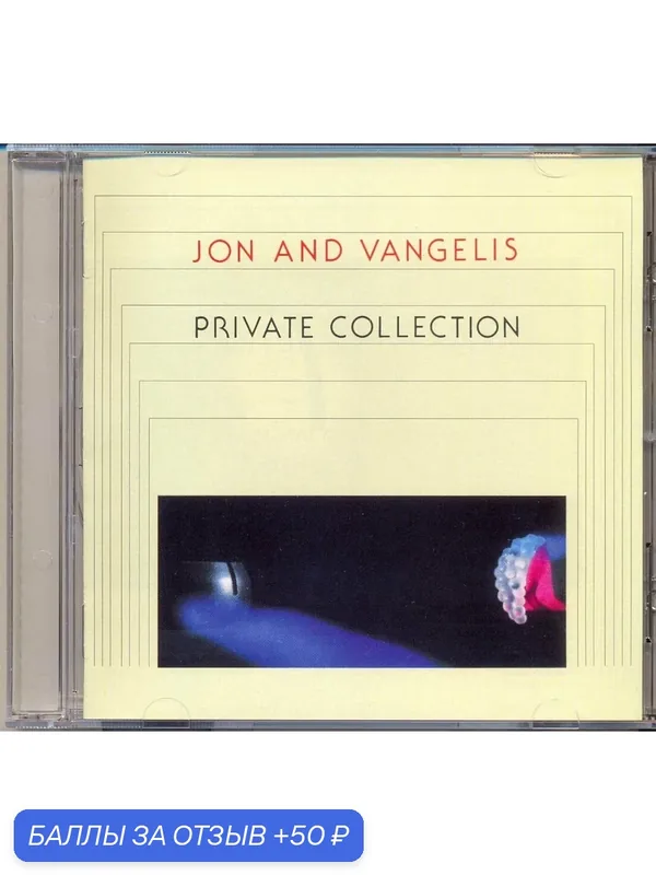 JON AND VANGELIS (JON ANDERSON вокал YES) - PRIVATE COLLECTION 1983 г Компакт диск — 50 баллов за отзыв Яндекс Маркет
