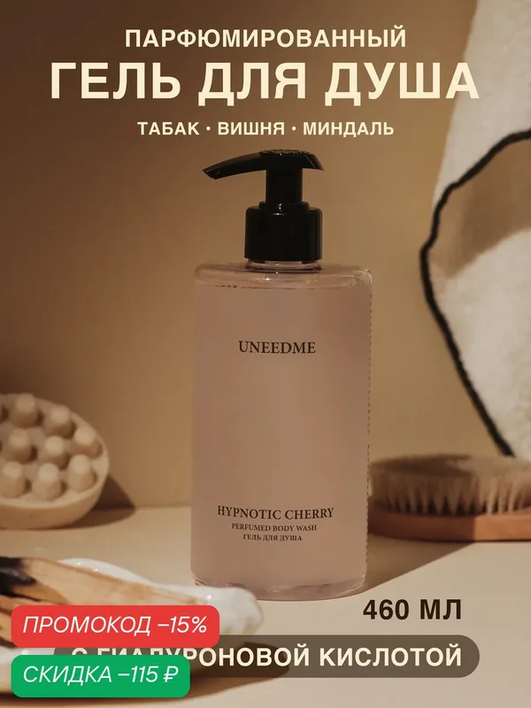 Гель для душа мужской и женский парфюмированный с кислотами HYPNOTIC CHERRY — UNEEDME COSMETICS, скидка по промокоду Яндекс Маркет