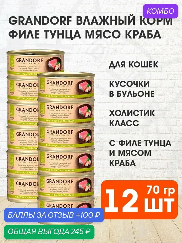 Корм влажный Grandorf Cat для взрослых кошек, филе тунца, мясо краба, 70 г 12 шт — Grandorf, промокод и 100 баллов за отзыв Яндекс Маркет