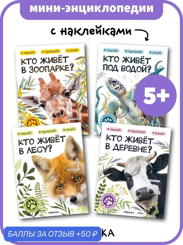 Книги с наклейками Мир животных мозаика kids для детей и малышей, Набор из 4 книг — Мозаика kids, 50 баллов за отзыв Яндекс Маркет