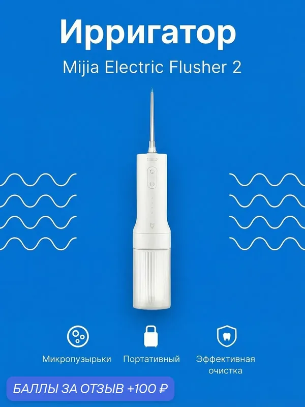Беспроводной ирригатор Mijia Electric Flusher 2 (MEO705) (White) CN — Mijia, 100 баллов за отзыв Яндекс Маркет