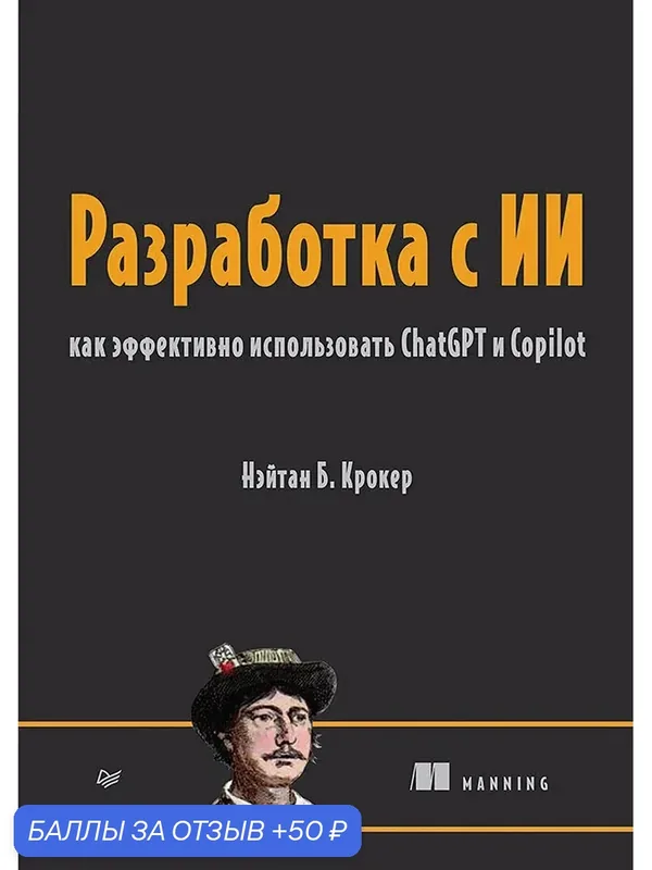 Разработка с ИИ: как эффективно использовать ChatGPT и Copilot — Питер, 50 баллов за отзыв Яндекс Маркет