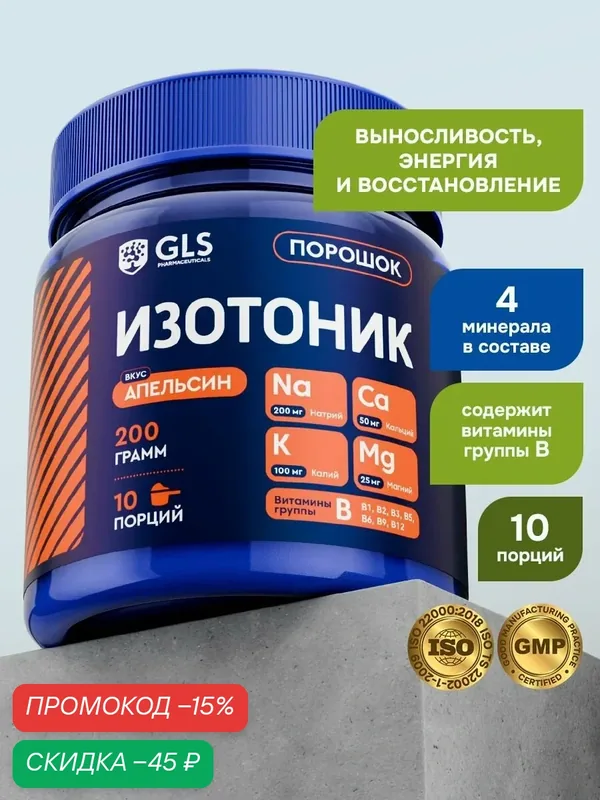 Изотоник порошок со вкусом апельсин, электролиты для выносливости, энергии и восстановления, 10 порций — GLS pharmaceuticals, скидка по промокоду Яндекс Маркет