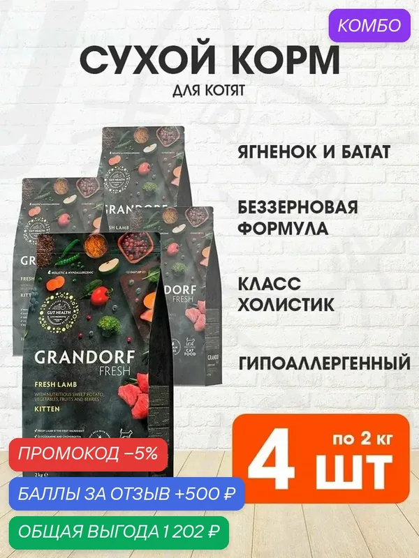 Корм сухой Grandorf Fresh Grain Free Kitten Lamb & Sweet Potato беззерновой для котят, ягненок, батат, 2 кг 4 шт — Grandorf, промокод и 500 баллов за отзыв Яндекс Маркет