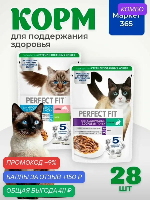 Влажный корм PERFECT FIT для кошек, почек - с кроликом в соусе, кожи и красивой шерсти -лосось в желе. 28 шт х 75г — промокод и 150 баллов за отзыв Яндекс Маркет