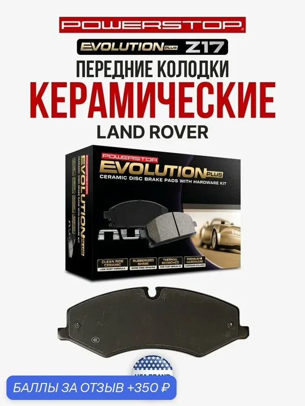 Передние керамические тормозные колодки POWERSTOP Evolution Z17 на LAND ROVER DISCOVERY IV / RANGE ROVER III / SPORT II — PowerStop, 350 баллов за отзыв Яндекс Маркет