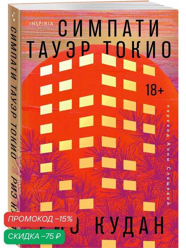 Кудан Р. Симпати Тауэр Токио — Inspiria, скидка по промокоду Яндекс Маркет