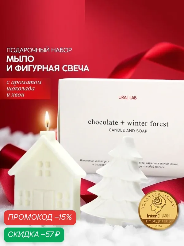 Подарочный набор, мыло и фигурная свеча, "Дом и елка", белый, на Новый Год — URAL LAB, скидка по промокоду Яндекс Маркет
