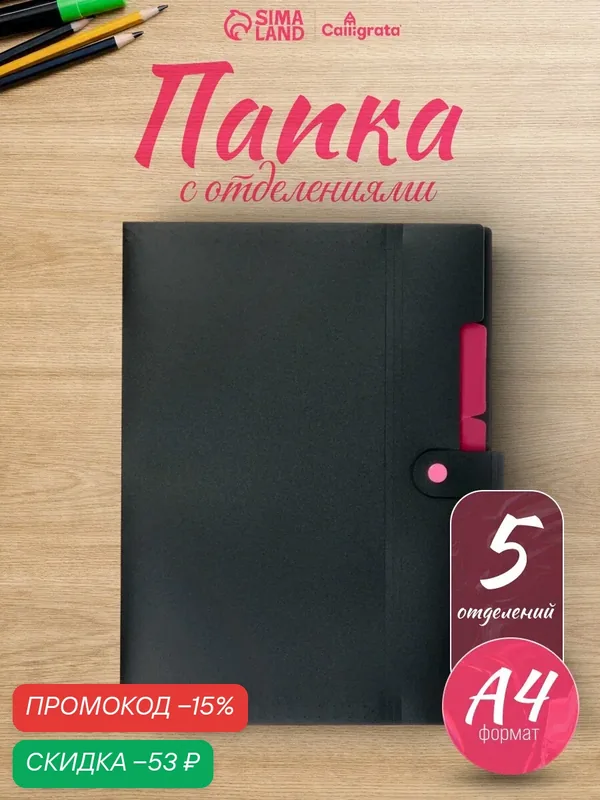 Папка А4, 5 отделений, Calligrata, 600 мкм, на кнопке, черная, матовая — Calligrata, скидка по промокоду Яндекс Маркет