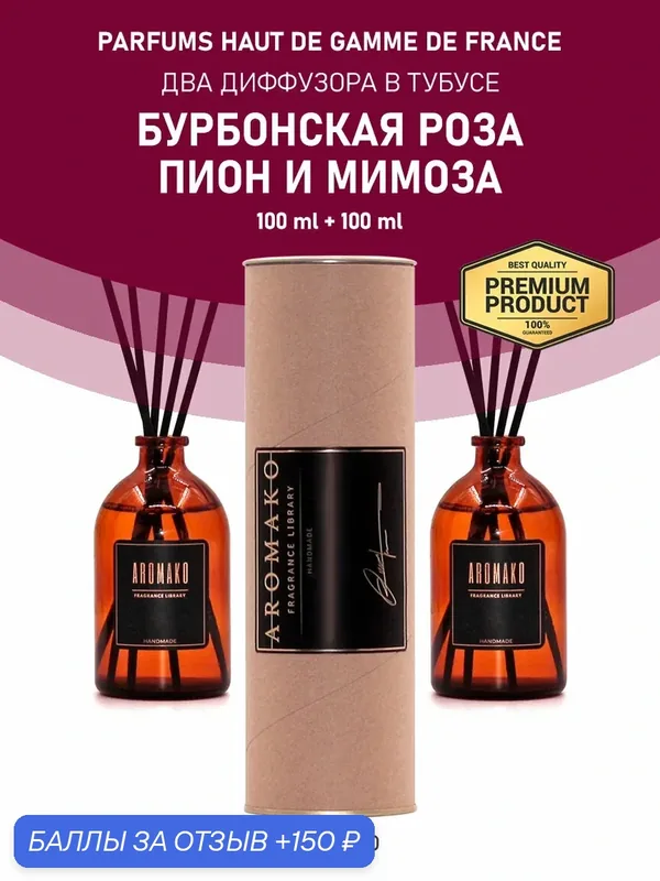 Диффузоры для дома, подарочный набор "Бурбонская роза / Пион и мимоза", 2 x 100 ml (в тубусе) — AromaKo, 150 баллов за отзыв Яндекс Маркет
