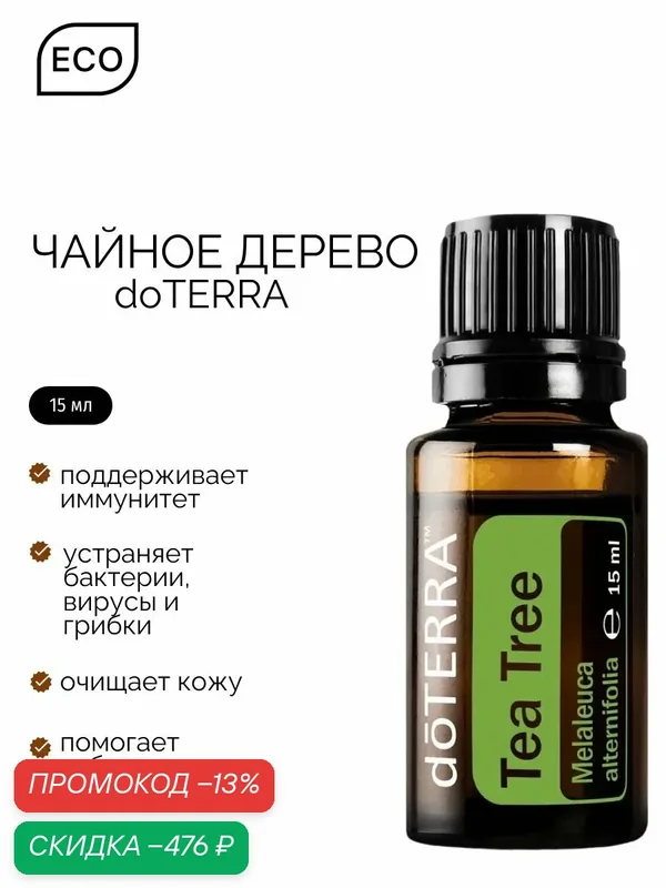 Эфирное масло doTERRA Чайное дерево Дотерра, 15 мл — doTERRA, скидка по промокоду Яндекс Маркет