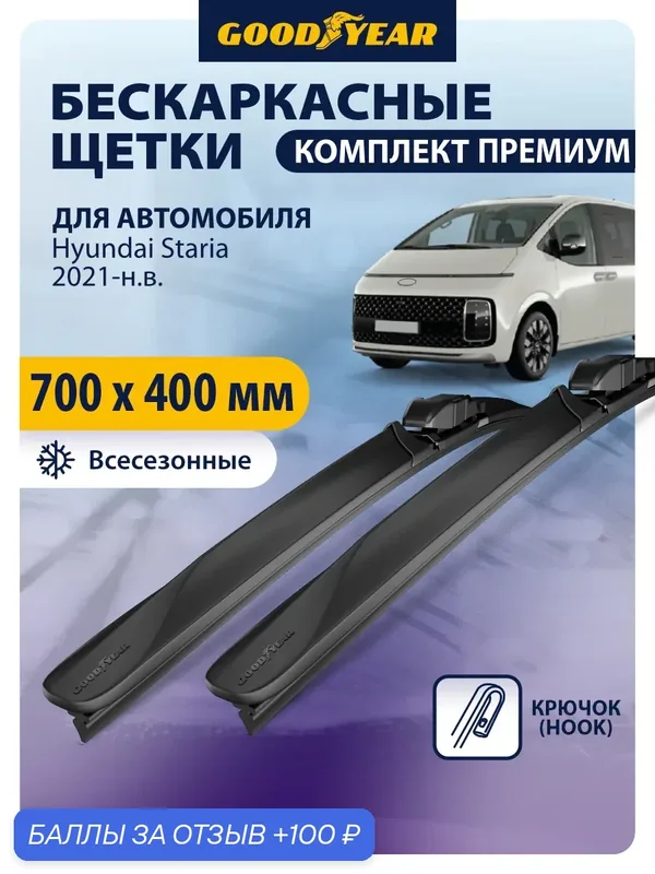 Дворники Hyundai Staria (Хендай Стария) 2021-н. в, Щетки стеклоочистителя бескаркасные Goodyear 70+41 см — GOODYEAR, 100 баллов за отзыв Яндекс Маркет
