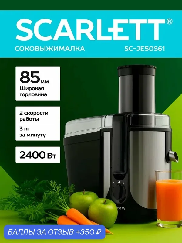 Scarlett Соковыжималка центробежная SC-JE50S61, 2400 Вт, серия MaxPower, серебристый — 350 баллов за отзыв Яндекс Маркет