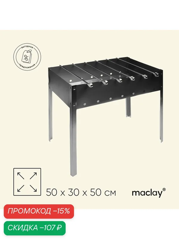Мангал + 6 шампуров, 50 х 30 х 50 см, сталь 0, 4-0, 5 мм 707235 — Maclay, скидка по промокоду Яндекс Маркет