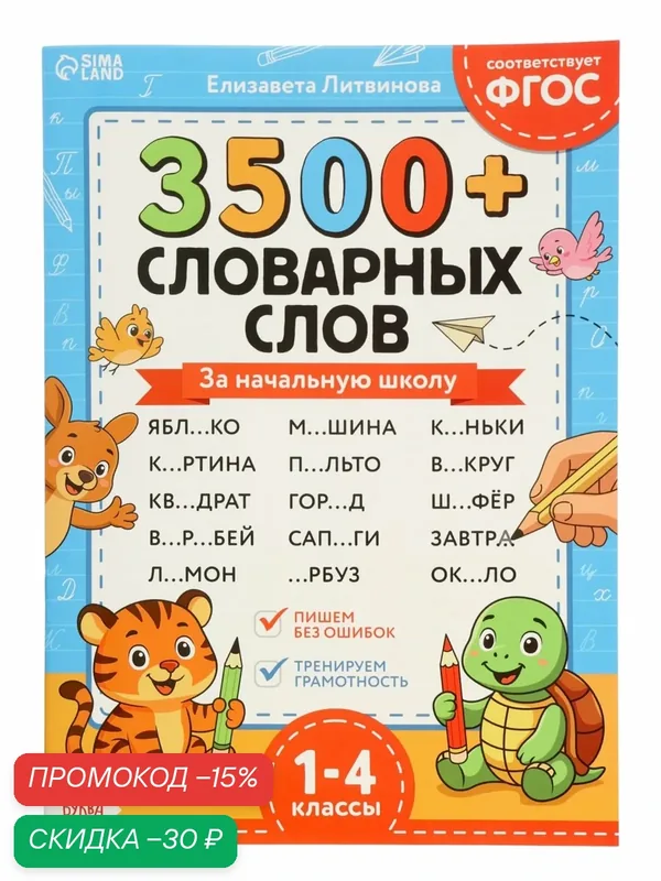 Тренажёр по русскому языку «3500 словарных слов 1-4 класс», 24 стр. — Буква-Ленд, скидка по промокоду Яндекс Маркет