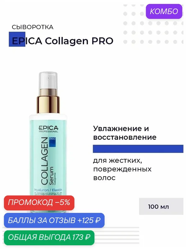 EPICA Professional Collagen PRO — увлажняющая и восстанавливающая сыворотка для волос, 100 мл — EPICA Professional, промокод и 125 баллов за отзыв Яндекс Маркет