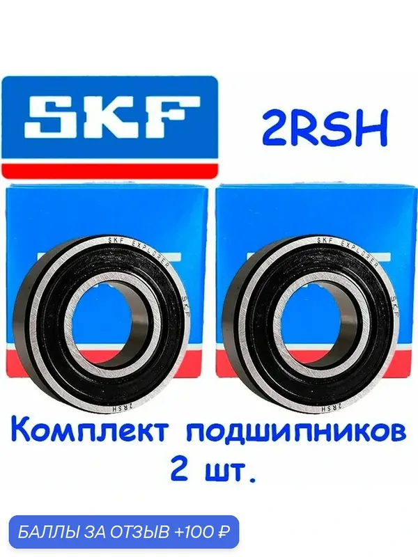 Подшипник 6001-2RSH, SKF, 12x28x8, шариковый, радиальный, однорядный, (Цил. Отв.), (2 шт.) — SKF, 100 баллов за отзыв Яндекс Маркет