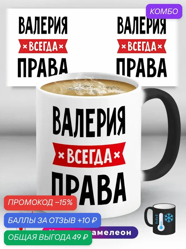 Кружка хамелеон с приколом с именем Валерия всегда права 330 мл, керамическая с ярким принтом, подходит для СВЧ — промокод и 10 баллов за отзыв Яндекс Маркет