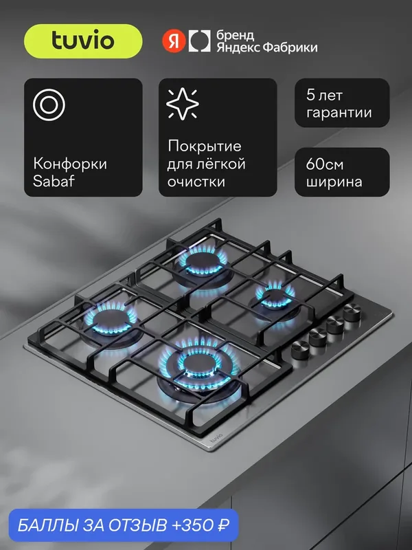 Газовая варочная панель 60 см, 4 конфорки Sabaf, сталь, WOK, Easy Clean, Tuvio HGS68DMX31 — Tuvio, 350 баллов за отзыв Яндекс Маркет