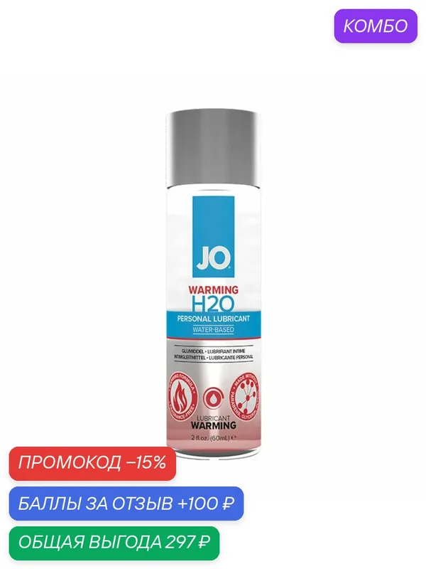 Лубрикант на водной основе с разогревающим эффектом JO H2O Warming 60 мл — JO, промокод и 100 баллов за отзыв Яндекс Маркет