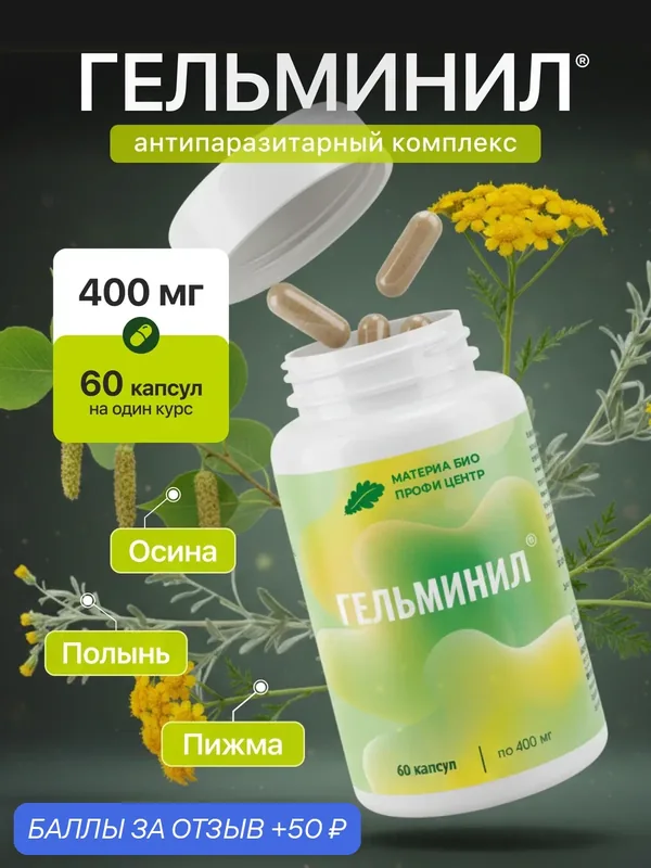 Капсулы Гельминил, фитопродукт, 60 шт, Материа Био Профи Центр — Материа Био Профи Центр, скидка по промокоду Яндекс Маркет
