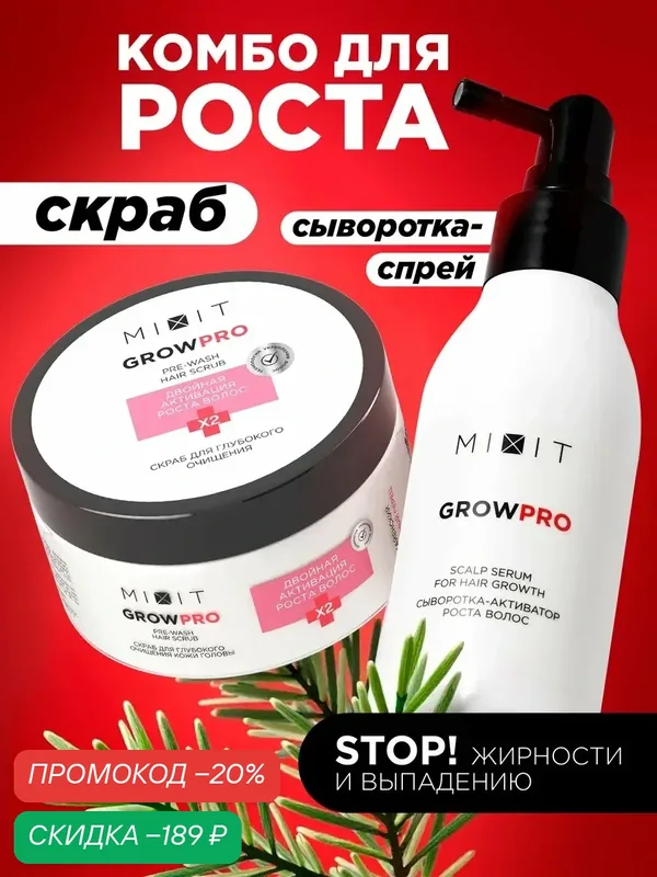 Набор MIXIT скраб для кожи головы и сыворотка для роста волос — MIXIT, скидка по промокоду Яндекс Маркет
