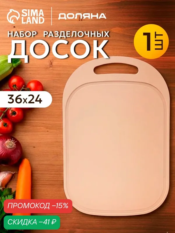 Разделочная доска "Сима-ленд", бежевая, пластиковая, 36x24х0, 3 см — Сима-ленд, скидка по промокоду Яндекс Маркет
