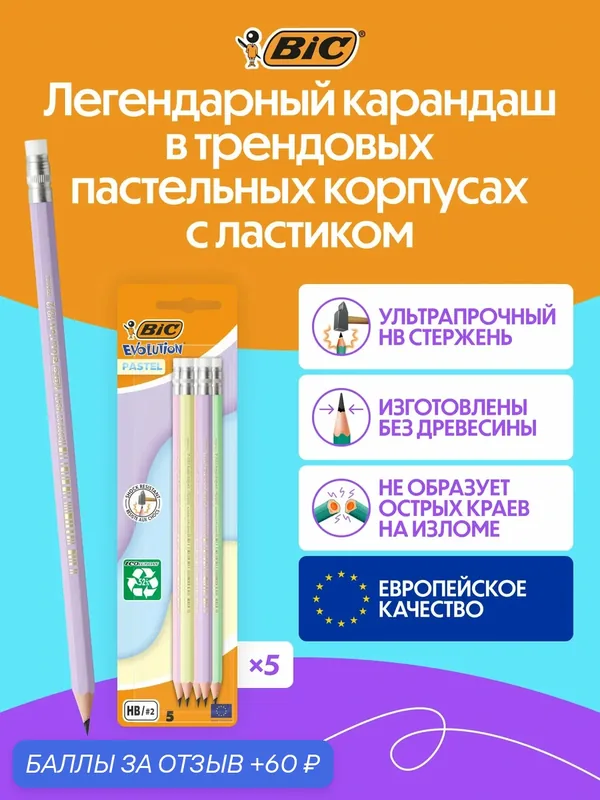 Карандаш чернографитовый BIC Пастель с ластиком, 5 штук в упаковке — BIC, 60 баллов за отзыв Яндекс Маркет