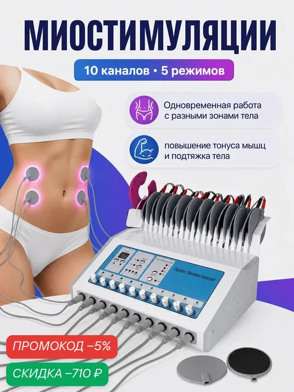 EMS Аппарат миостимуляции B-400, 5 режимов, для подтяжки лица и похудения тела — скидка по промокоду Яндекс Маркет