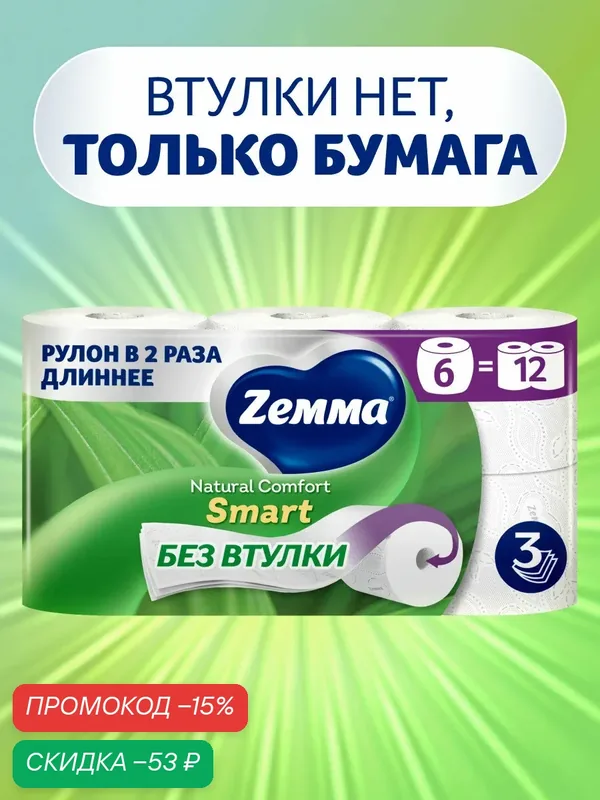 Туалетная бумага Zemma Natural Comfort SMART, 3 слоя, 6 рулонов — Zemma, скидка по промокоду Яндекс Маркет