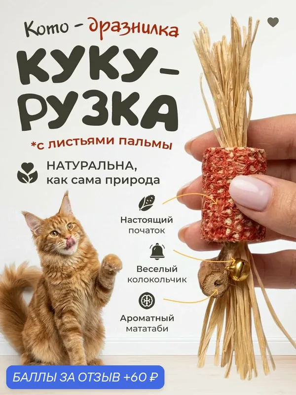 Игрушка для кошек "DPzoo" / натуральная кукурузка, дразнилка с мататаби — DPZOO, 60 баллов за отзыв Яндекс Маркет