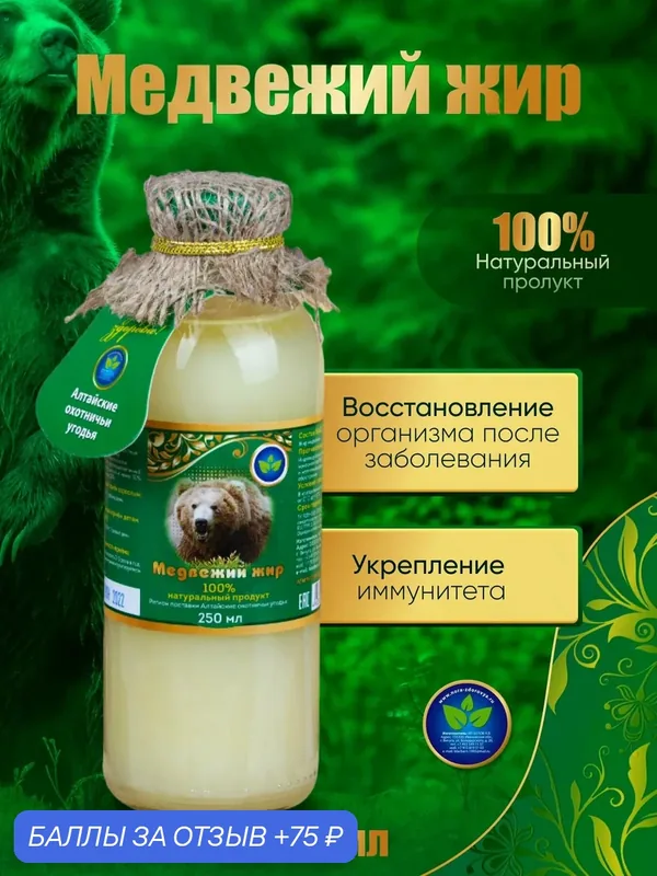 Медвежий жир Белов А. В, натуральный, масло, укрепление иммунитета, 250 мл — Белов А.В., 75 баллов за отзыв Яндекс Маркет