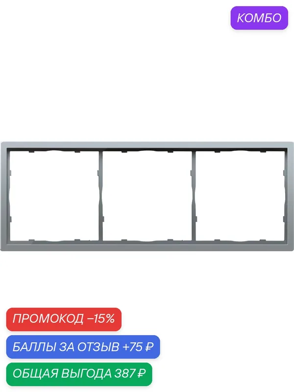 Рамка на 3 поста, универсальный монтаж, термопласт, цвет алюминий, набор 2 штуки, коллекция R98, Donel — Donel, промокод и 75 баллов за отзыв Яндекс Маркет