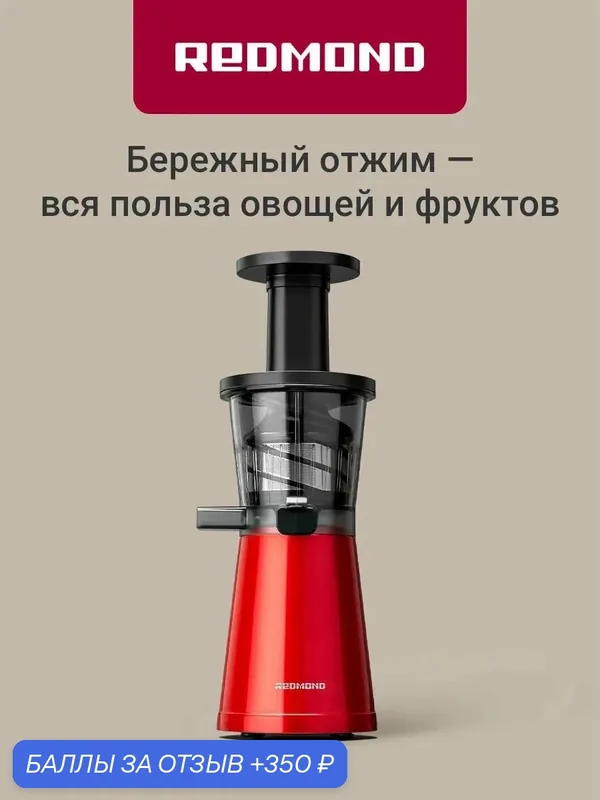 Соковыжималка шнековая Redmond J1403, максимальная мощность 400 Вт, емкость для сока 0, 6 л, емкость для жмыха 0, 6 л, реверс, капля стоп, красный — REDMOND, 350 баллов за отзыв Яндекс Маркет