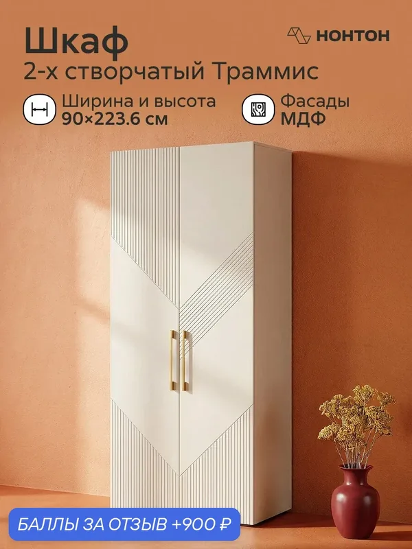 Шкаф распашной 2-х створчатый Траммис, Ш:90 * Г:50.6 * В:223.6 (кашемир) — НОНТОН, 900 баллов за отзыв Яндекс Маркет