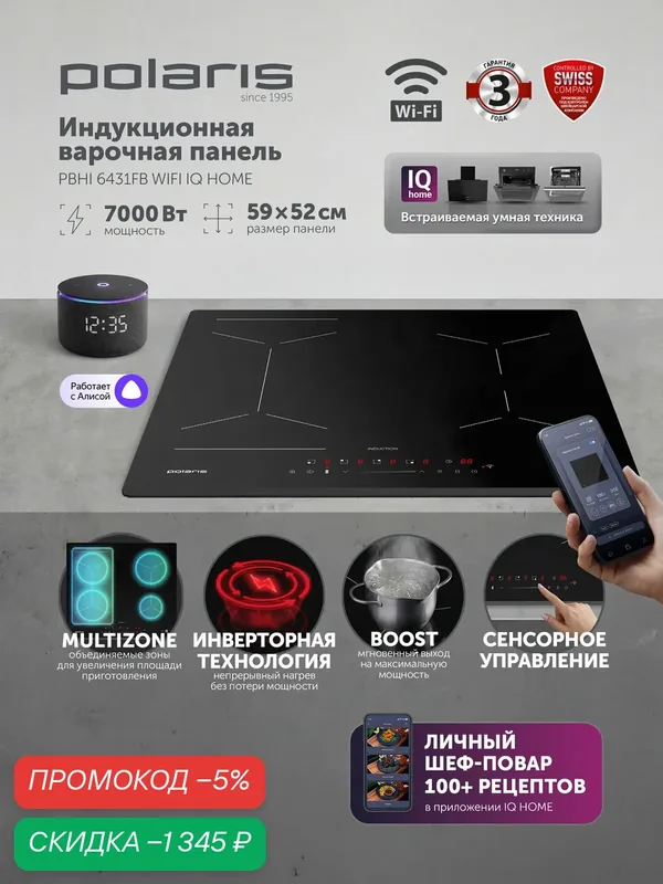 Индукционная Варочная Панель Polaris PBHI6431FB, WiFi, IQ Home, 4 Конфорки, Стеклокерамика — Polaris, скидка по промокоду Яндекс Маркет