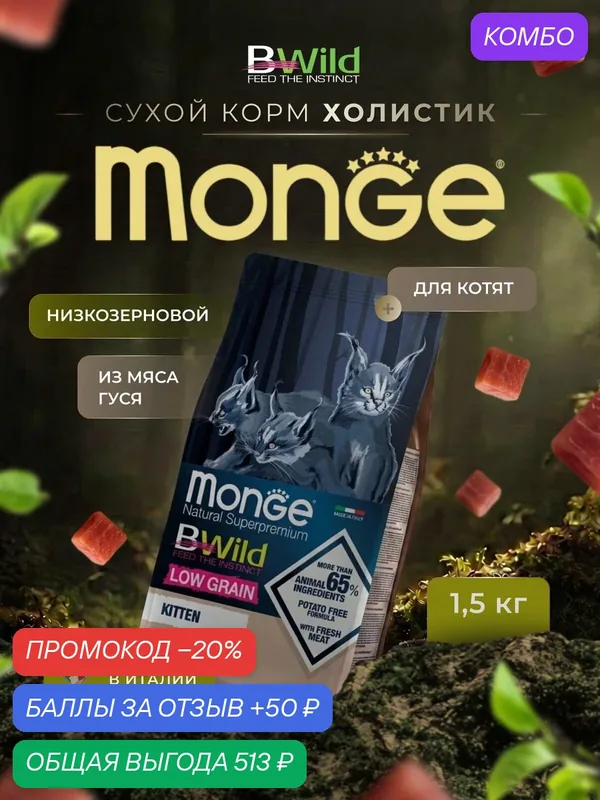 Сухой корм для котят Monge Cat BWild LOW GRAIN Kitten, низкозерновой из мяса гуся 1, 5 кг — Monge, промокод и 50 баллов за отзыв Яндекс Маркет