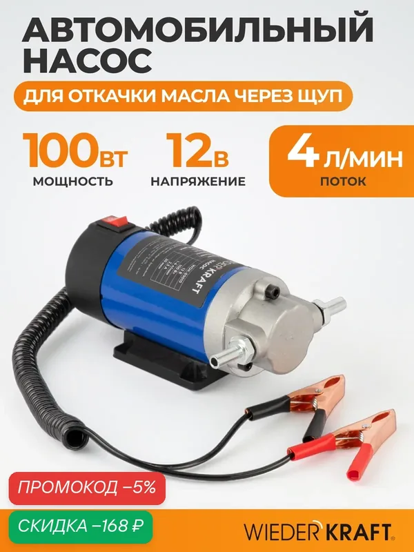 Насос для откачки масла через щуп, 100 Вт, 12 В, 1-4л/мин WIEDERKRAFT WDK-89010 — WIEDERKRAFT, скидка по промокоду Яндекс Маркет