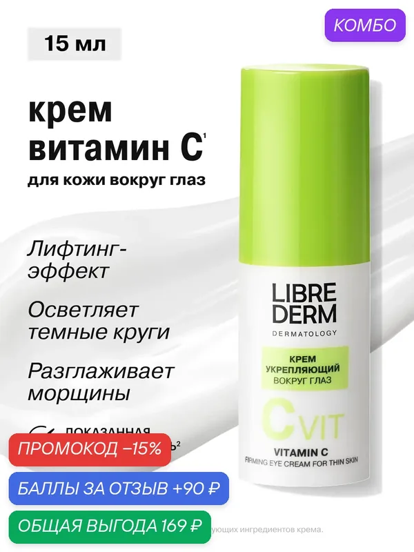 LIBREDERM Крем для кожи вокруг глаз Витамин С укрепляющий для тонкой кожи 15 мл — Librederm, промокод и 90 баллов за отзыв Яндекс Маркет