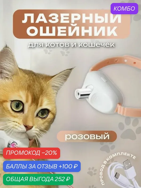 Лазерный ошейник для питомцев, умный светодиодный лазер для игры с кошкой-ROMIKY — ROMIKY, промокод и 100 баллов за отзыв Яндекс Маркет
