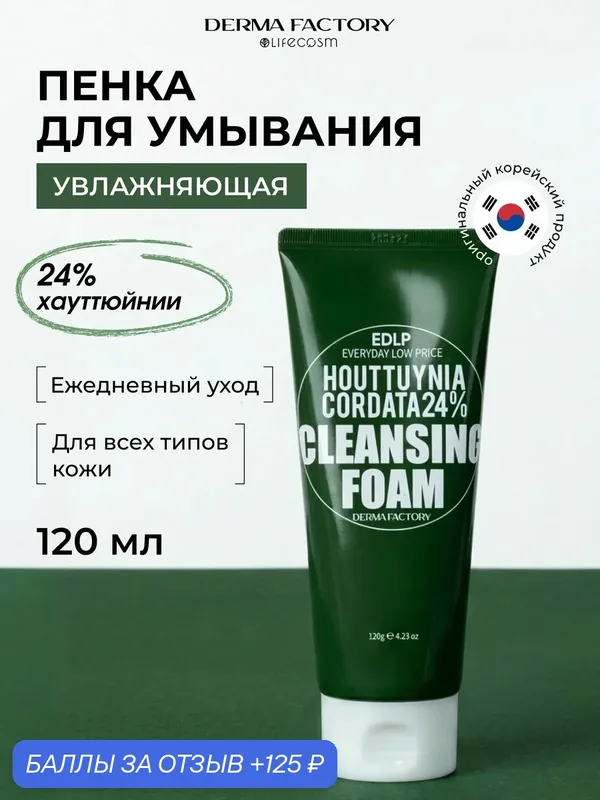Derma Factory пенка для умывания EDLP Houttuynia Cordata 24% Cleansing Foam, 120 г — DERMA FACTORY, 125 баллов за отзыв Яндекс Маркет