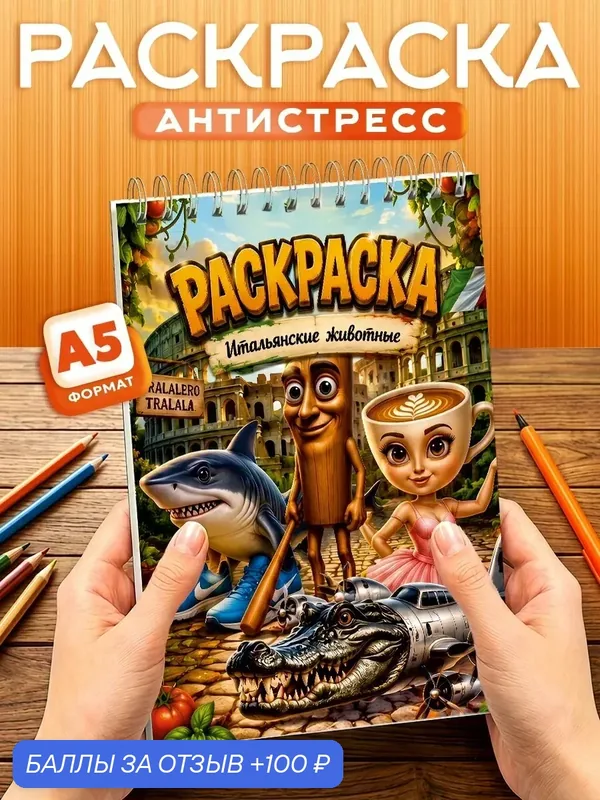 Раскраска Итальянские мемы, 40 листов, твердая обложка, формат А5 — Orange, 100 баллов за отзыв Яндекс Маркет