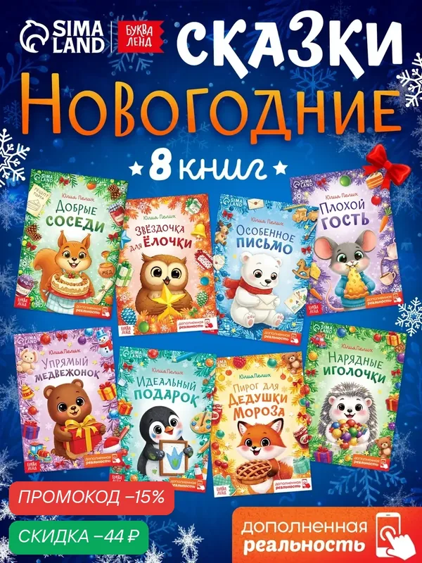 Набор сказок Буква-Ленд "Новогодние истории", 8 книг, мягкий переплет, сказки для детей, новогодние книги для детей — Буква-Ленд, скидка по промокоду Яндекс Маркет