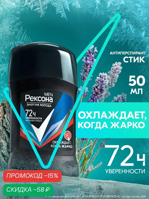 Рексона MEN Дезодорант мужской твердый стик, антиперспирант карандаш от повышенного потоотделения, Энергия Холода, 50 мл — Рексона, скидка по промокоду Яндекс Маркет