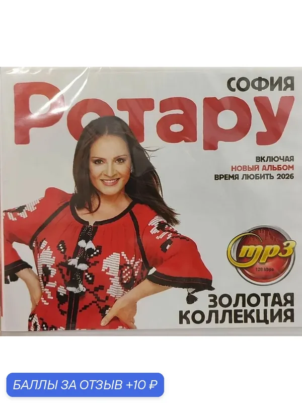 MP3 диск. София Ротару - Золотая коллекция — 10 баллов за отзыв Яндекс Маркет
